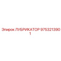 9753213901 ЛУБРИКАТОР Epiroc