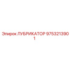 9753213901 ЛУБРИКАТОР Epiroc