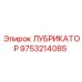 9753214085 ЛУБРИКАТОР Epiroc