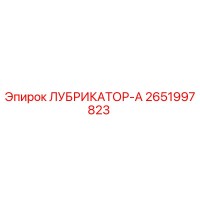 2651997823 ЛУБРИКАТОР-А Epiroc