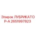2651997823 ЛУБРИКАТОР-А Epiroc