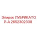 2652302338 ЛУБРИКАТОР-А Epiroc