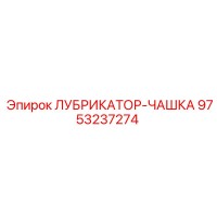 9753237274 ЛУБРИКАТОР-ЧАШКА Epiroc
