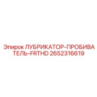 2652316619 ЛУБРИКАТОР-ПРОБИВАТЕЛЬ-FRTHD Epiroc