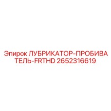 2652316619 ЛУБРИКАТОР-ПРОБИВАТЕЛЬ-FRTHD Epiroc