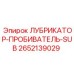 2652139029 ЛУБРИКАТОР-ПРОБИВАТЕЛЬ-SUB Epiroc