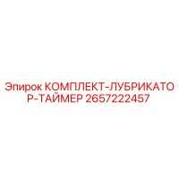 2657222457 КОМПЛЕКТ-ЛУБРИКАТОР-ТАЙМЕР Epiroc