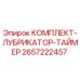 Оригинальный комплект лубрикатора Epiroc 2657222457