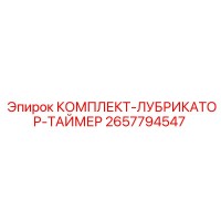 2657794547 КОМПЛЕКТ-ЛУБРИКАТОР-ТАЙМЕР - Epiroc