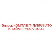 Система автоматической смазки для буровых станков Epiroc арт.2657794547