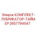 Система автоматической смазки для буровых станков Epiroc арт.2657794547