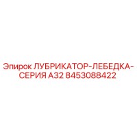 8453088422 ЛУБРИКАТОР-ЛЕБЕДКА-СЕРИЯ A32 Epiroc