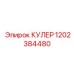 1202384480 КУЛЕР Epiroc