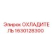 1630128300 ОХЛАДИТЕЛЬ Epiroc