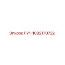 1092170722 ЛУЧ Epiroc