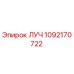 1092170722 ЛУЧ Epiroc