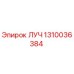 1310036384 ЛУЧ Epiroc