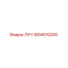 1604010200 ЛУЧ Epiroc