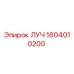 1604010200 ЛУЧ Epiroc