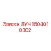 1604010302 ЛУЧ Эпирок