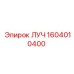 1604010400 ЛУЧ Эпирок