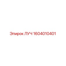 1604010401 ЛУЧ Эпирок