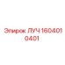 1604010401 ЛУЧ Эпирок