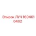 1604010402 ЛУЧ Эпирок