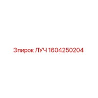 1604250204 ЛУЧ Epiroc