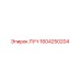 1604250204 ЛУЧ Epiroc