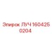 1604250204 ЛУЧ Epiroc