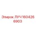 1604266903 ЛУЧ Epiroc