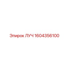 1604356100 ЛУЧ Epiroc