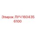1604356100 ЛУЧ Epiroc