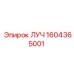 1604365001 ЛУЧ Epiroc