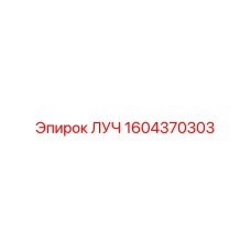 1604370303 ЛУЧ Epiroc