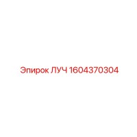 1604370304 ЛУЧ Epiroc