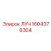 1604370304 ЛУЧ Epiroc