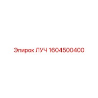 1604500400 ЛУЧ Epiroc