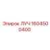 1604500400 ЛУЧ Epiroc