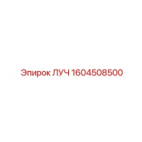 1604508500 ЛУЧ Epiroc