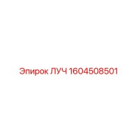1604508501 ЛУЧ Epiroc