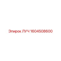 1604508600 ЛУЧ Epiroc