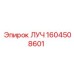 1604508601 ЛУЧ Epiroc