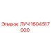 1604517000 ЛУЧ Epiroc