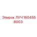 1604558003 ЛУЧ Epiroc