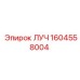 1604558004 ЛУЧ Epiroc