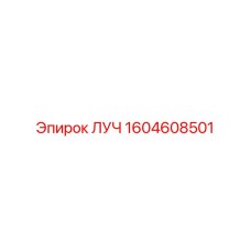 1604608501 ЛУЧ Epiroc