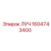 1604743400 ЛУЧ Epiroc