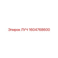1604768600 ЛУЧ Epiroc